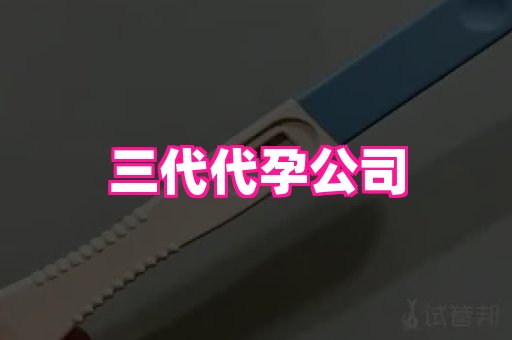 贵州助孕网站 1